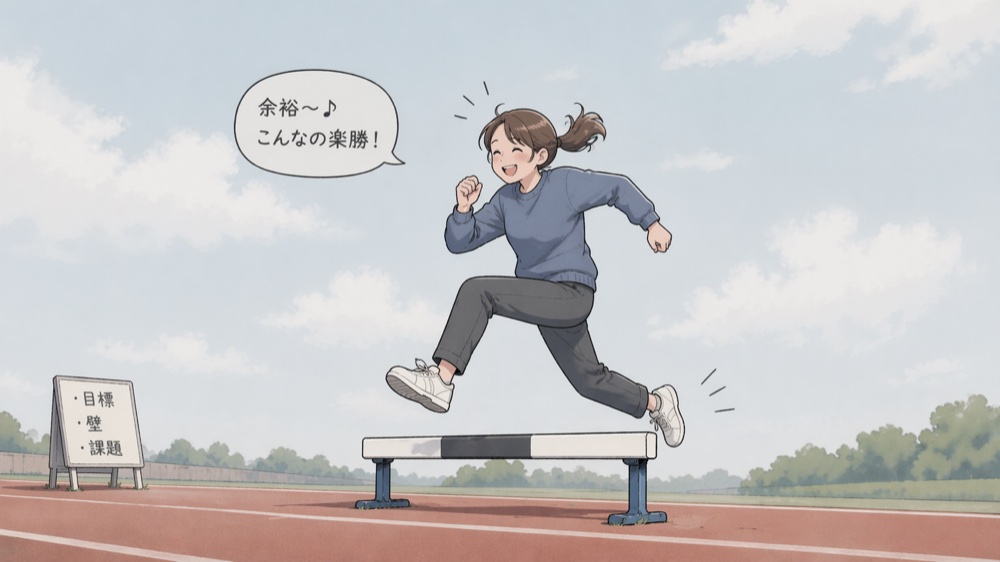 低いハードルなら軽々と跳べる