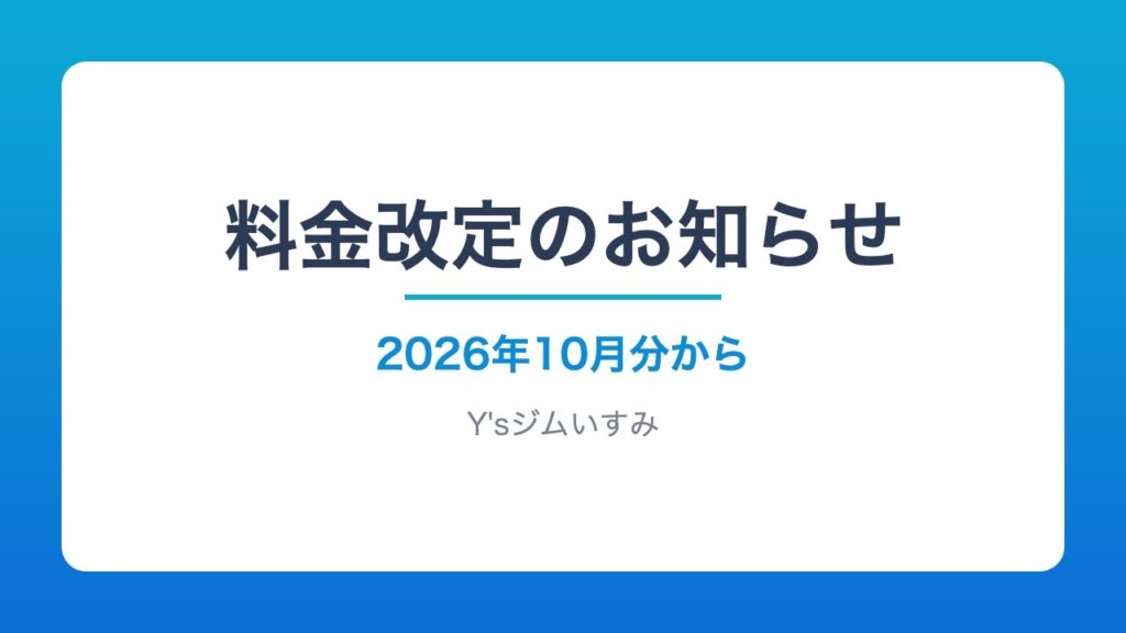 料金改定のお知らせ（2026年10月分から）