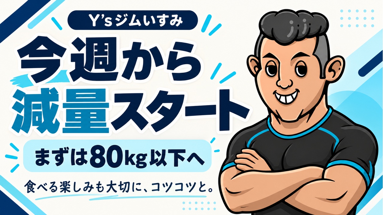 Y’sジムいすみの樋口のアバターと「今週から減量スタート」「まずは80kg以下へ」の文字